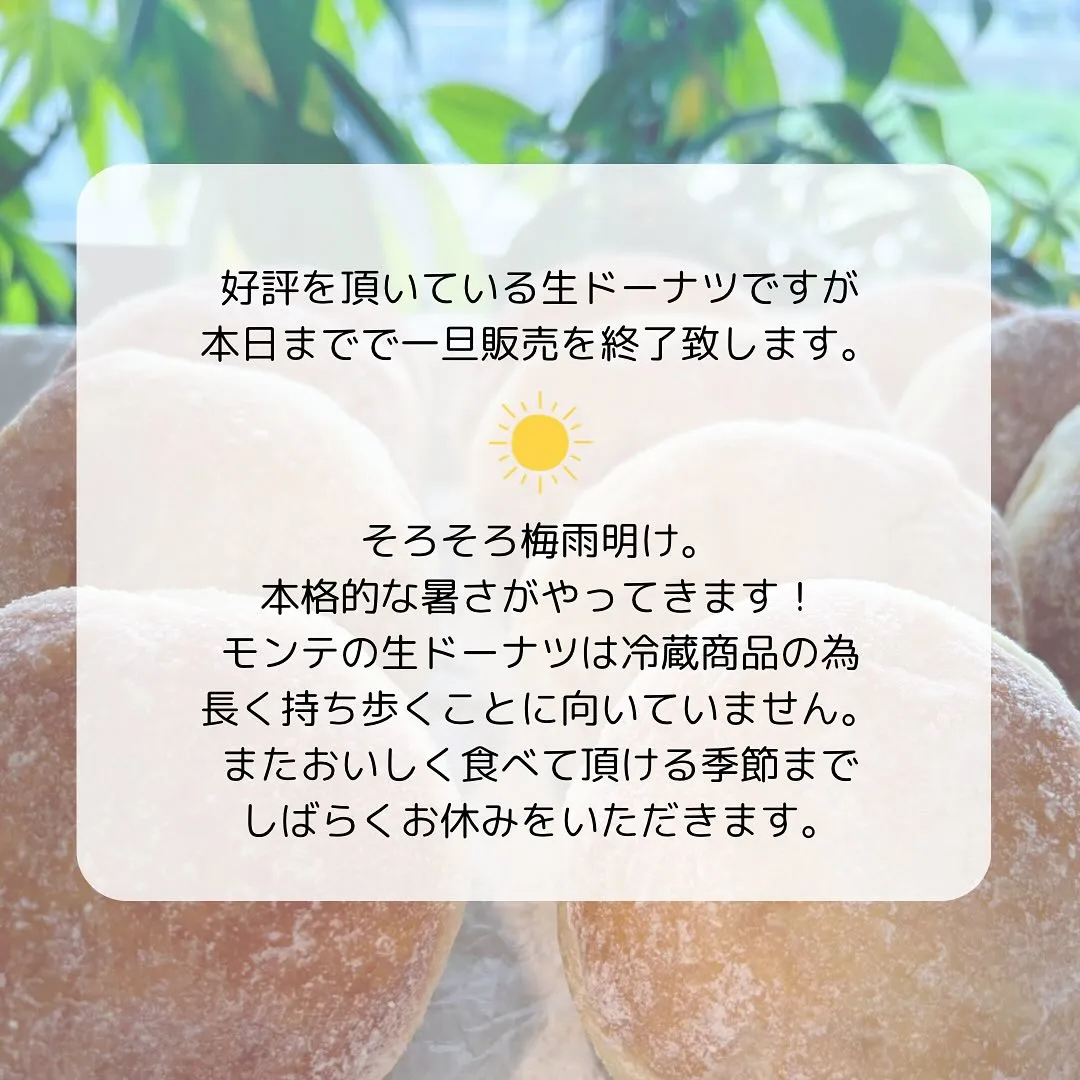 📣生ドーナツ販売終了のお知らせ