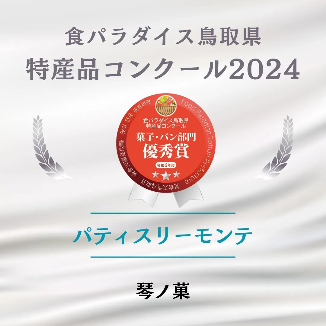 食パラダイス鳥取県特産品コンクール2024🥈