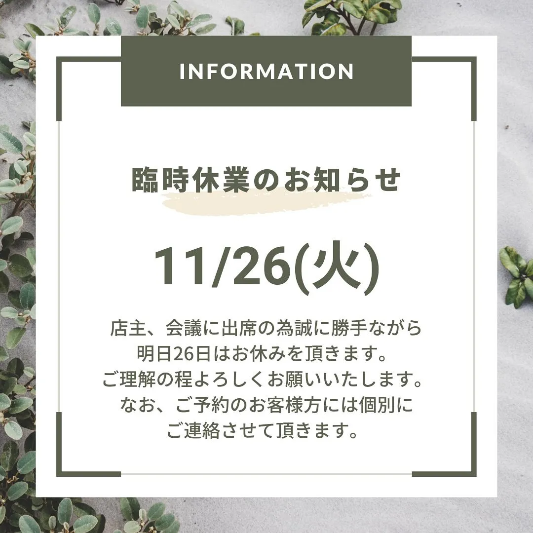 明日、26日(火)は臨時休業となります。