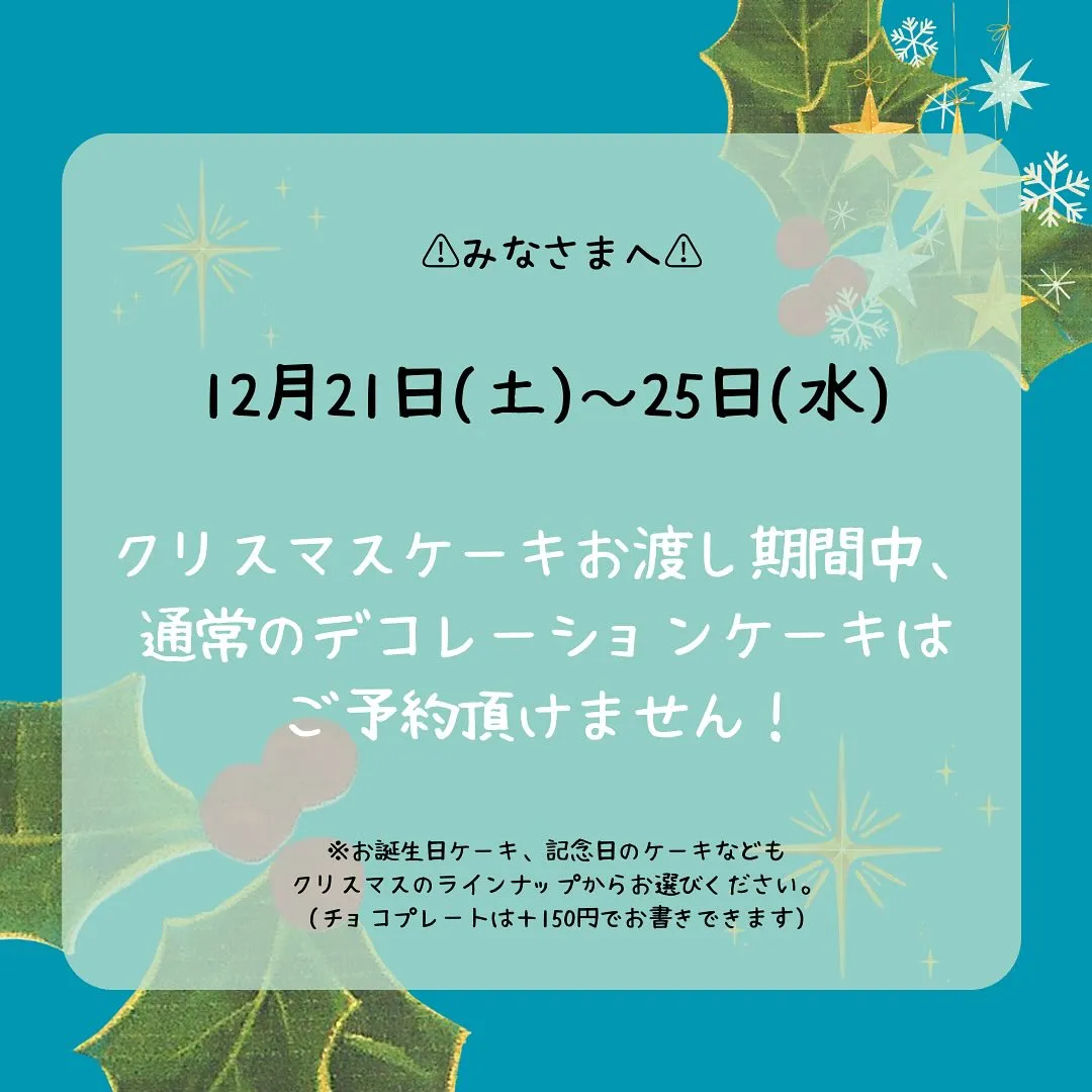 クリスマスケーキお渡し期間中の通常デコレーションケーキについ...