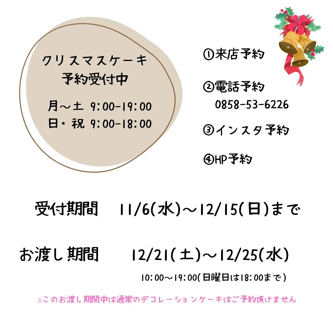 クリスマスケーキご予約締め切りは来週12月15日日曜日まで！