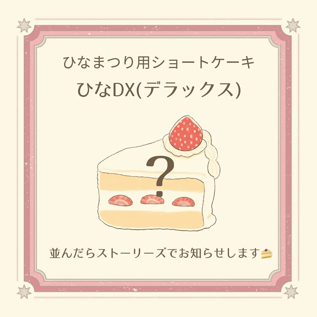 ひなまつり限定商品　3/3(月)まで！