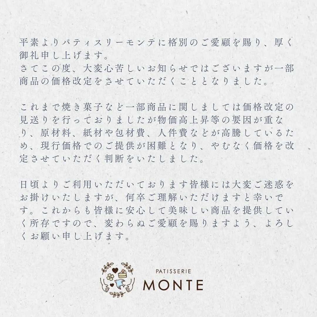 焼き菓子、ギフト 価格改定のお知らせ
