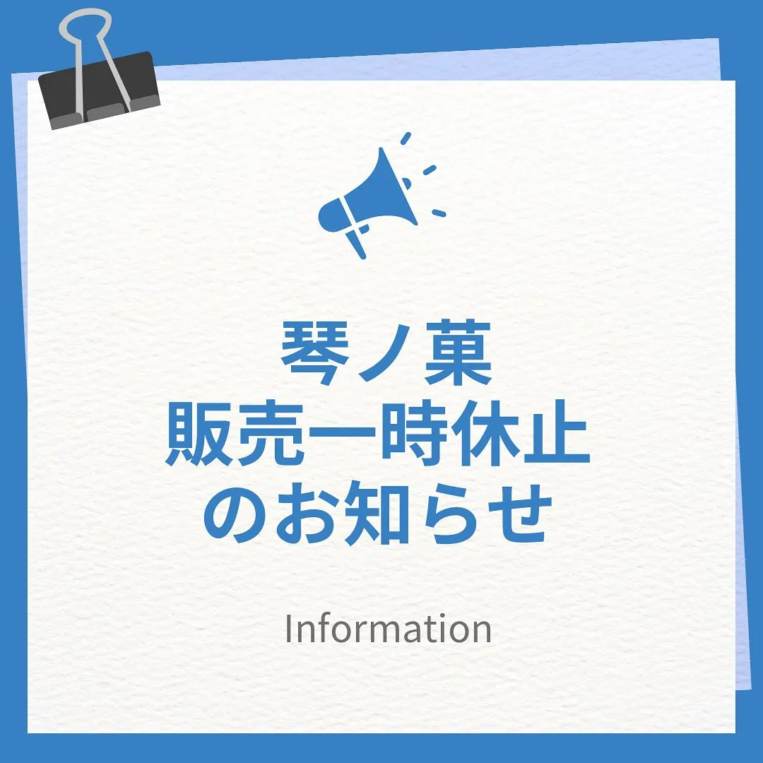 琴ノ菓 一時販売休止のお知らせ