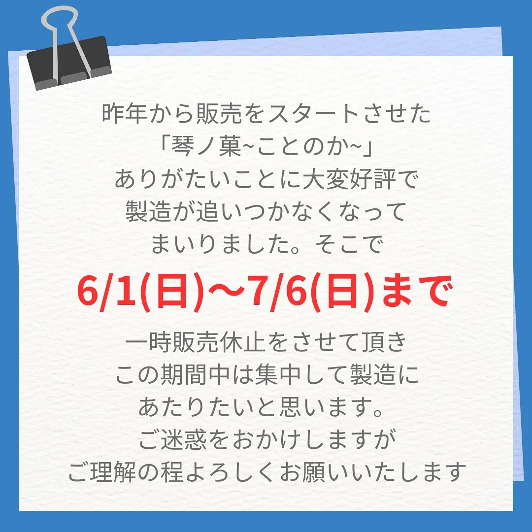 琴ノ菓 一時販売休止のお知らせ