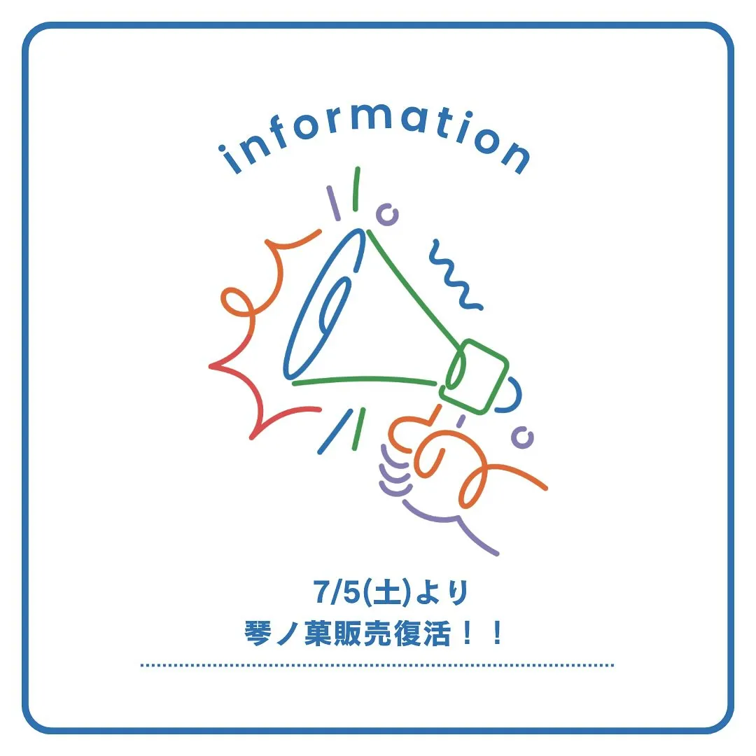 琴ノ菓！販売復活します！