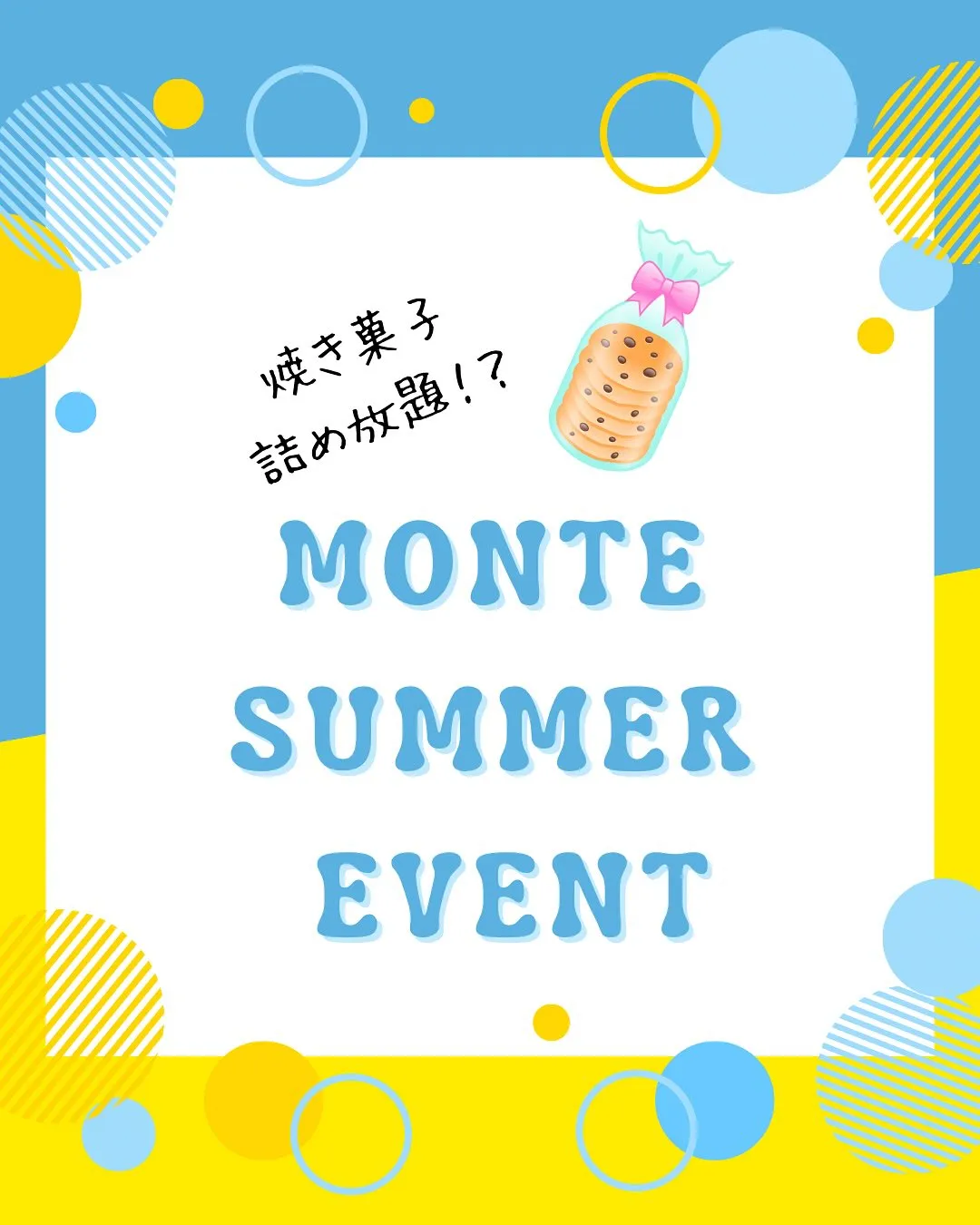 モンテ サマーイベント開催🎉