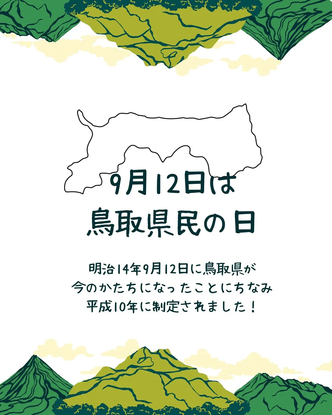 とっとり県民の日🕊️