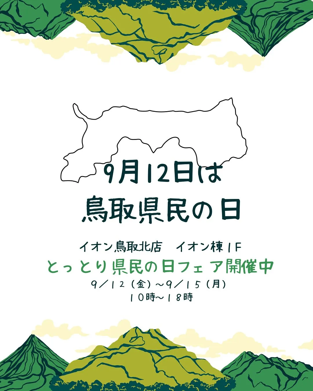 とっとり県民の日🕊️