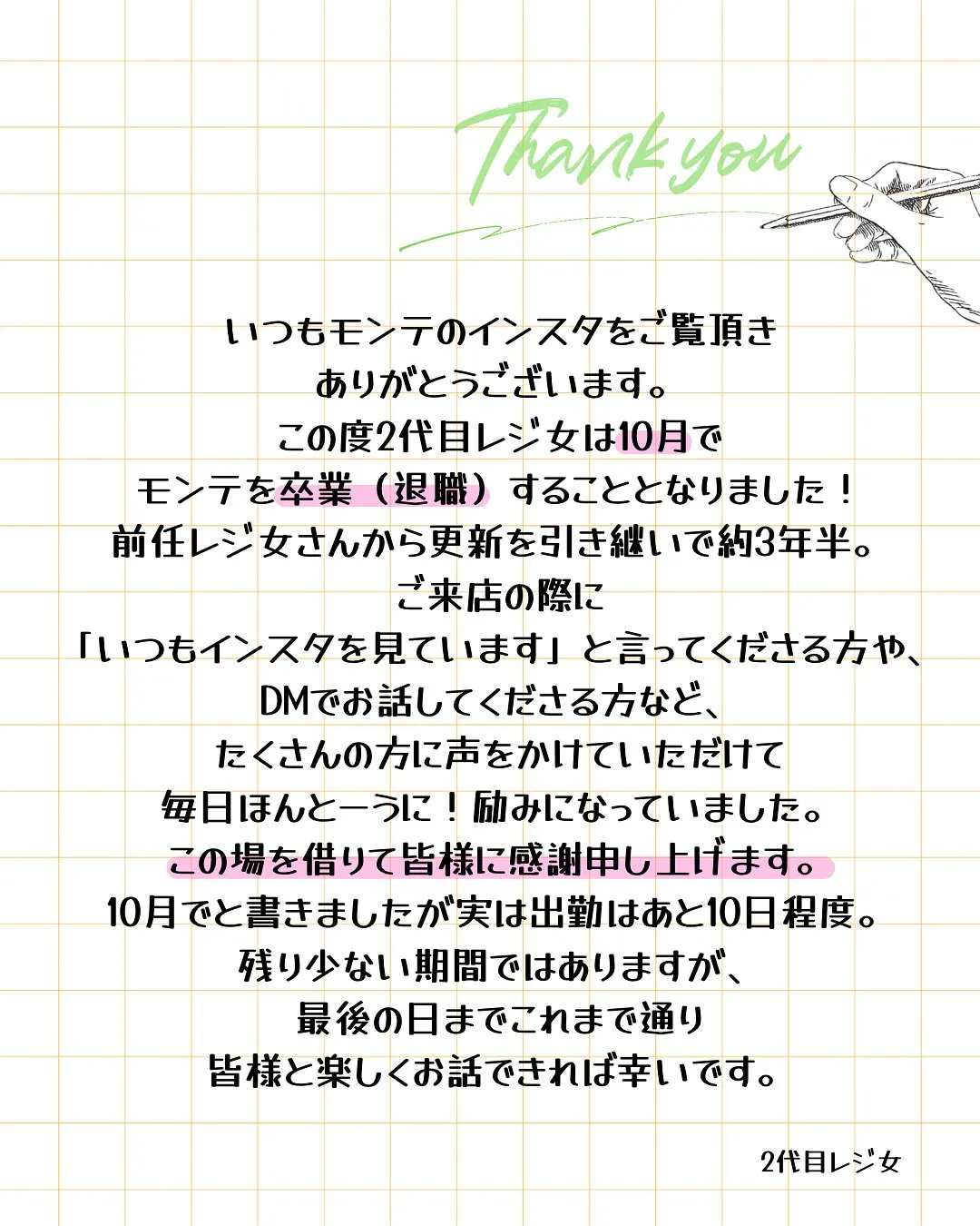 ️ᝰ✍️ 2代目レジ女卒業(退職)に関するお知らせ
