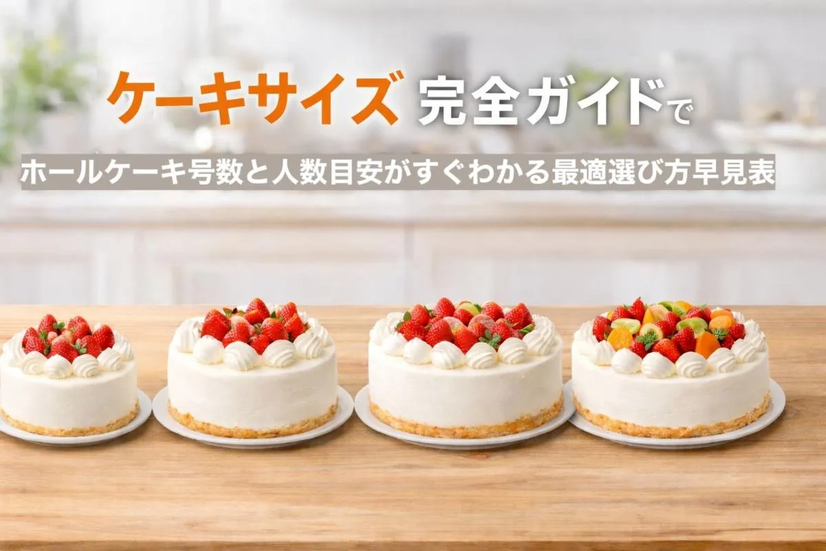 ケーキサイズの完全ガイドでホールケーキ号数と人数目安がすぐわかる最適選び方早見表