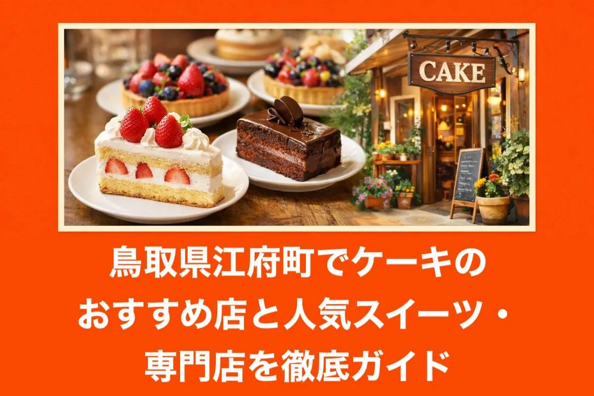 鳥取県江府町でケーキのおすすめ店と人気スイーツ・専門店を徹底ガイド