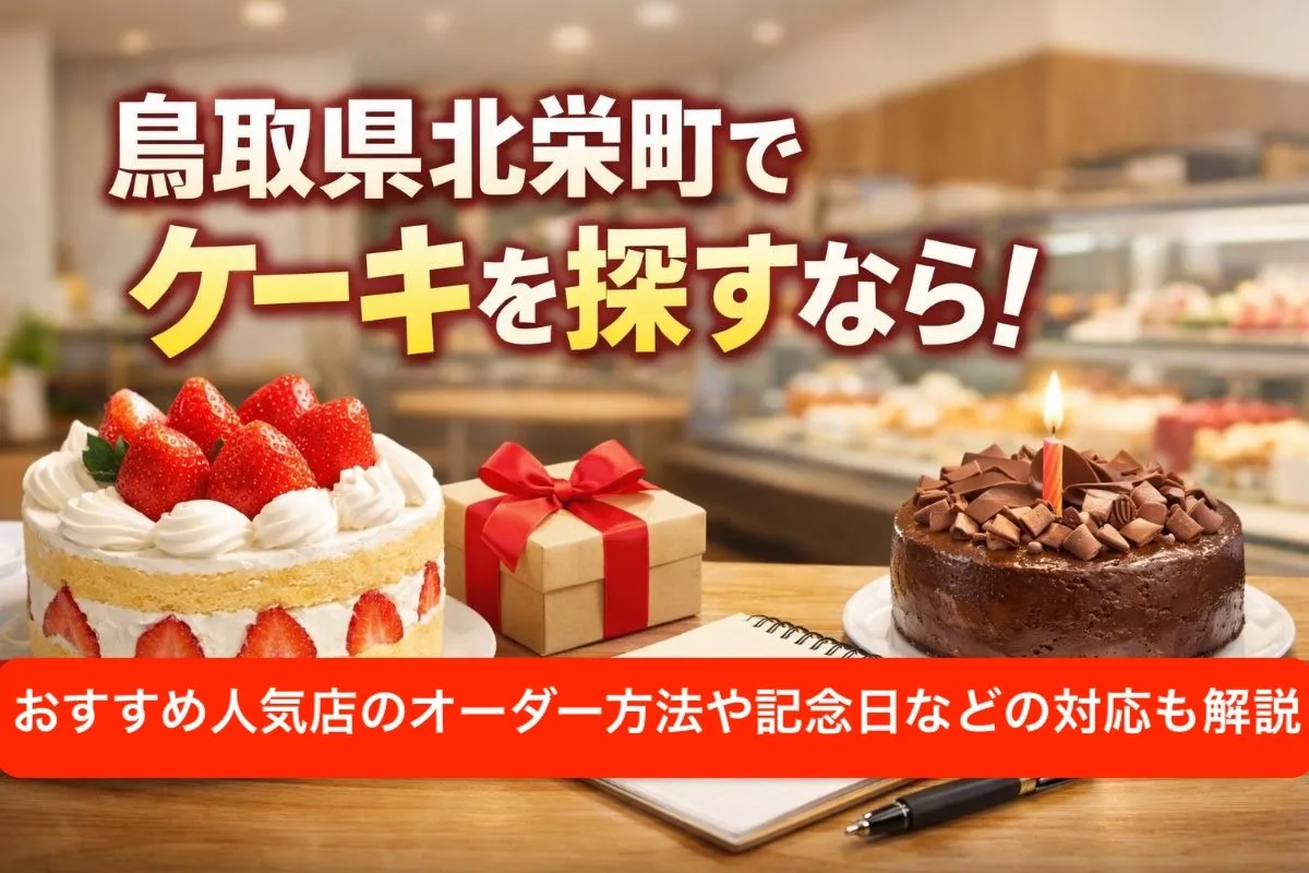 鳥取県北栄町でケーキを探すなら！おすすめ人気店のオーダー方法や記念日などの対応も解説