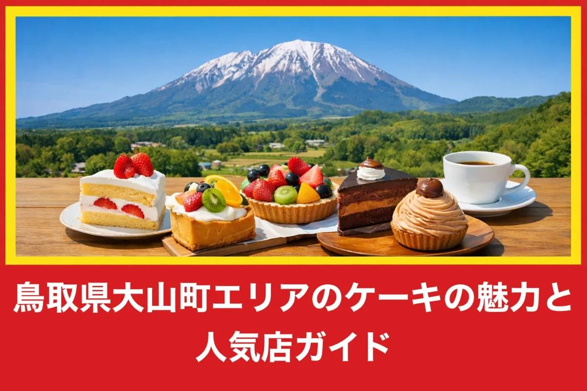 鳥取県大山町エリアのケーキの魅力と人気店ガイド