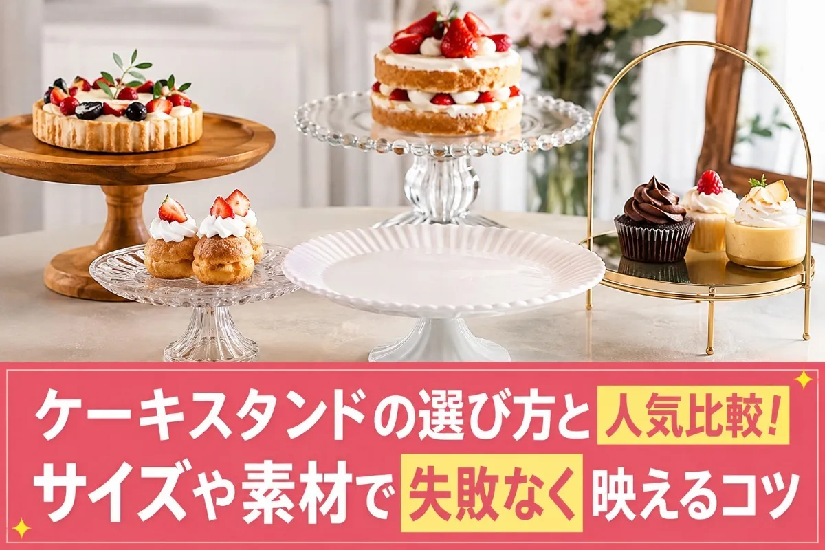 ケーキスタンドの選び方と人気比較!サイズや素材で失敗なく映えるコツ
