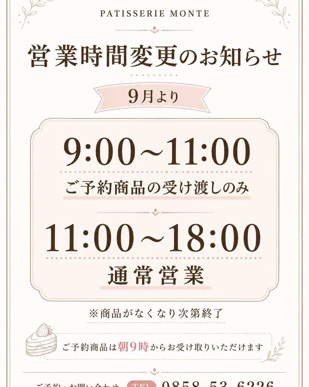 【9月の営業日・営業時間のお知らせ】